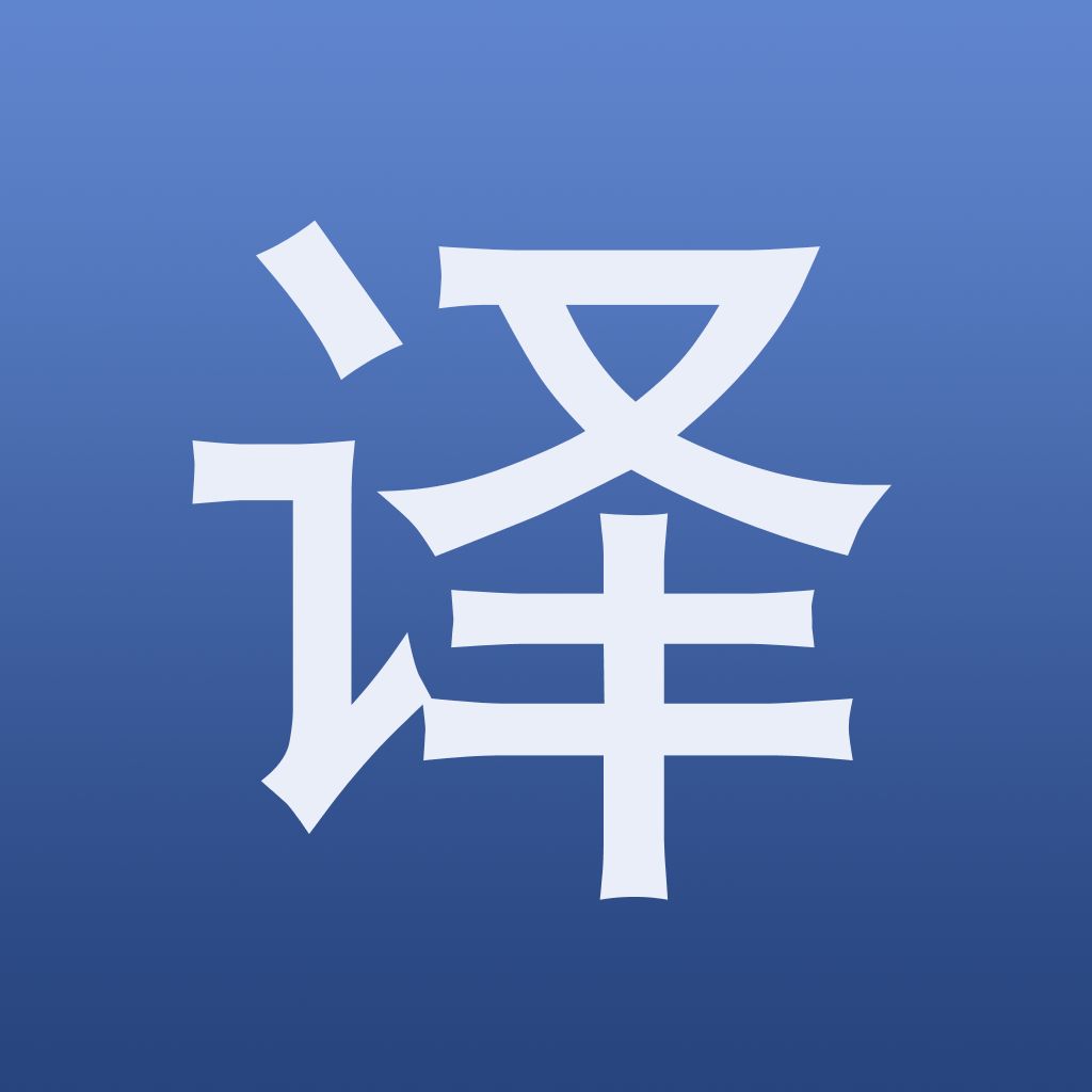 口译