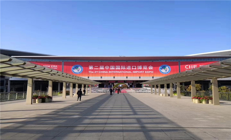 第二届中国国际进口博览会